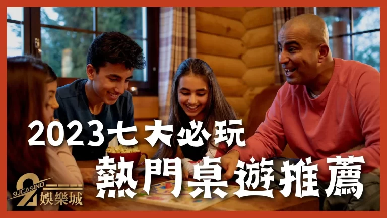 2023【熱門桌遊推薦】鬥智鬥勇鬥創意！七大必玩桌遊排行榜！
