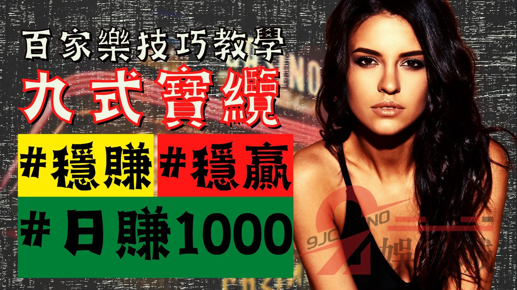 百家樂九式寶纜