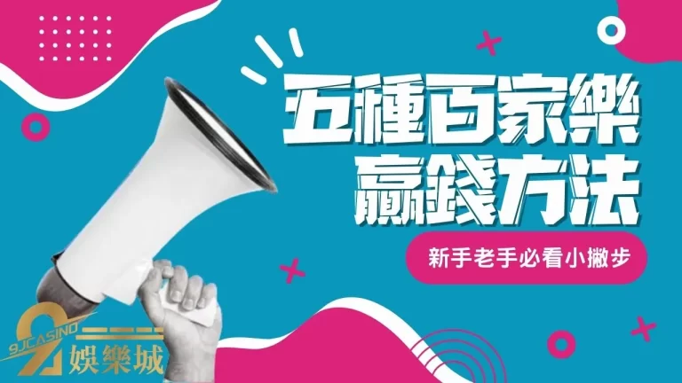 5種百家樂贏錢方法？看完勝率提升100%
