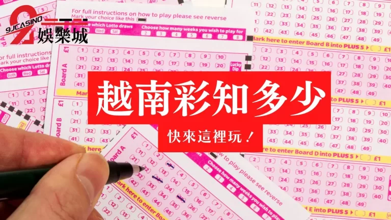 最簡單【線上投注越南彩】教學，6招教你賺爽爽！