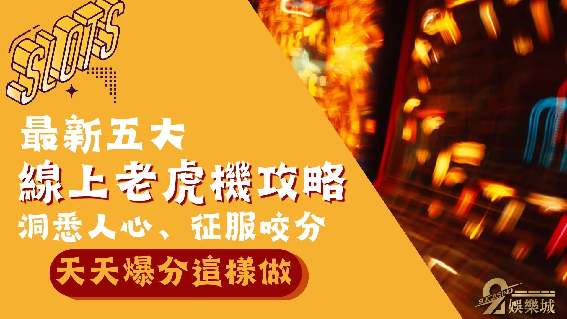 線上老虎機攻略