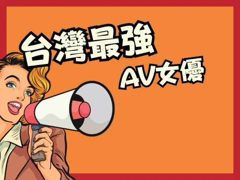 【翁雨澄娃娃】才是台灣最強女優？本土A片女優娃娃的血淚史