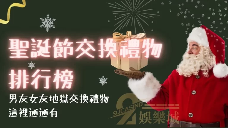 2022年【聖誕節禮物排行】交換禮物懶人包！