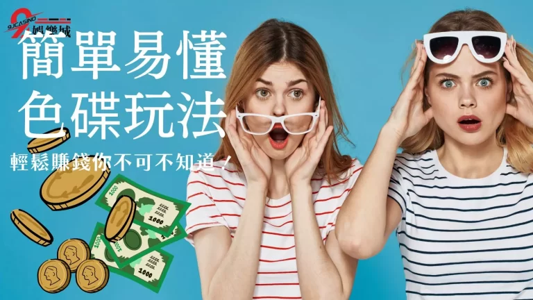 【色碟】怎麼玩？3分鐘色碟玩法懶人包