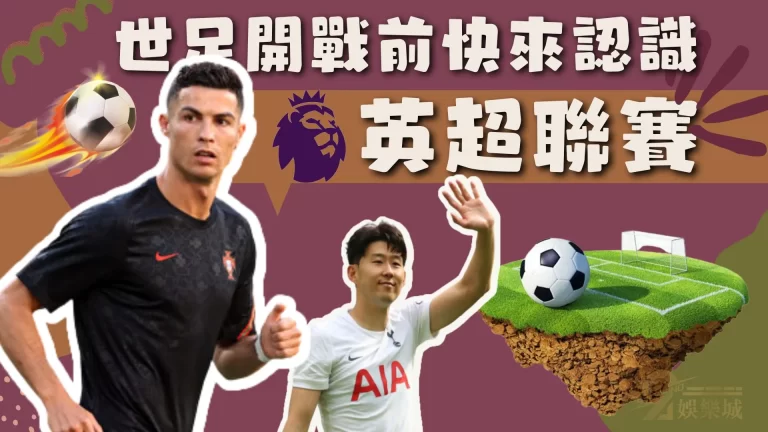 卡達世足倒數開踢!你也必須來了解足球五大聯賽【英超聯賽】