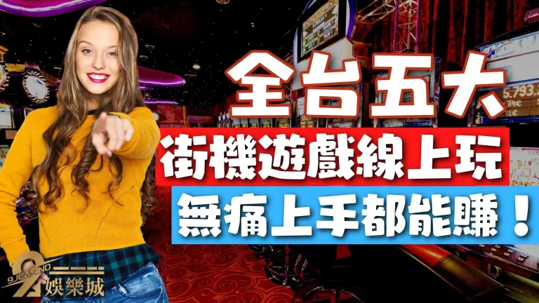 五大必玩【街機遊戲線上玩】帶你無痛上手能賺錢的線上街機遊戲