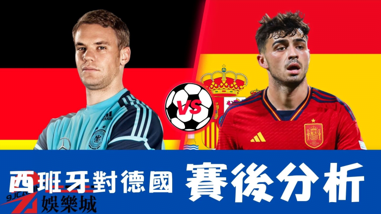 2022世界盃【西班牙對德國】賽後分析｜西班牙很強，德國也回到狀況
