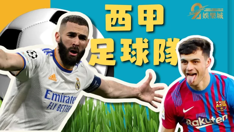 世足賽開踢前快來了解一下【西甲足球隊】還有五大天菜西甲球星