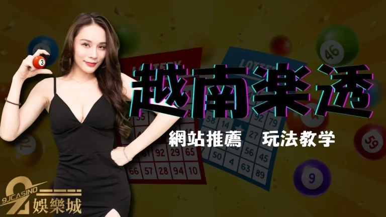 越南樂透網站推薦 最高8800賠率超好贏