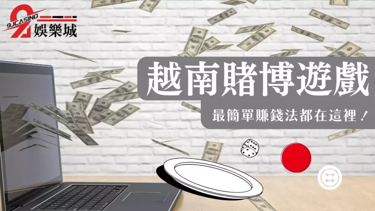 最好賺【越南賭博遊戲】大密技，3分鐘教你怎麼玩！