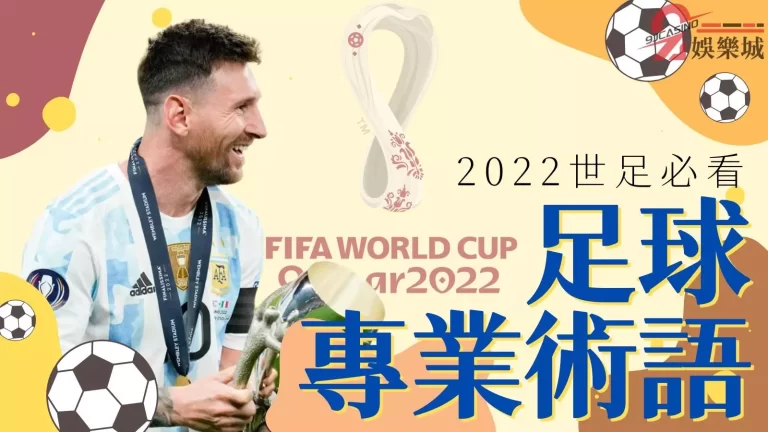 2022世足火熱開賽！還不懂這些【足球專有名詞】的看這裡就對了！