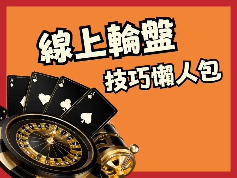 3分鐘【輪盤必勝法】教你新手上路贏爽爽！