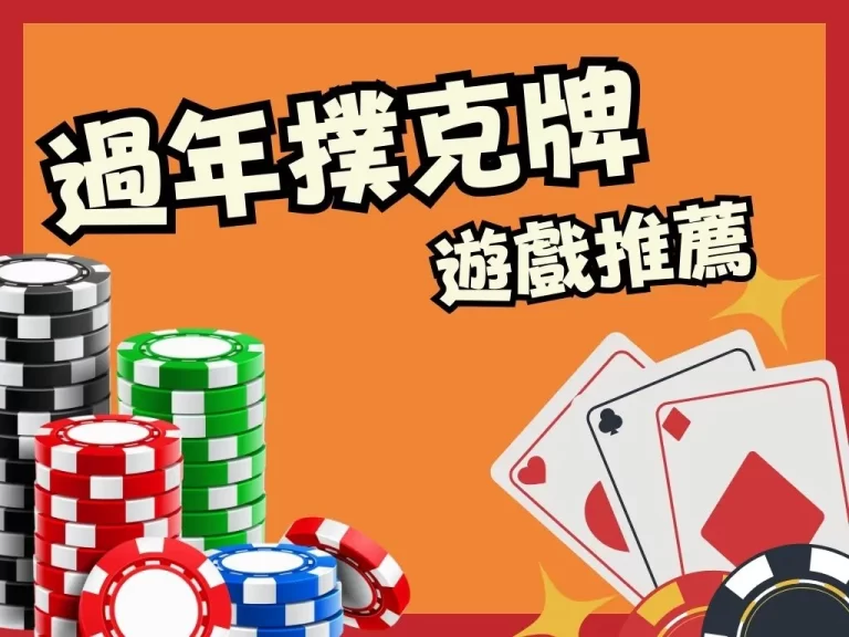 這幾款【過年撲克牌遊戲】不但簡單，而且男女老少都能玩！