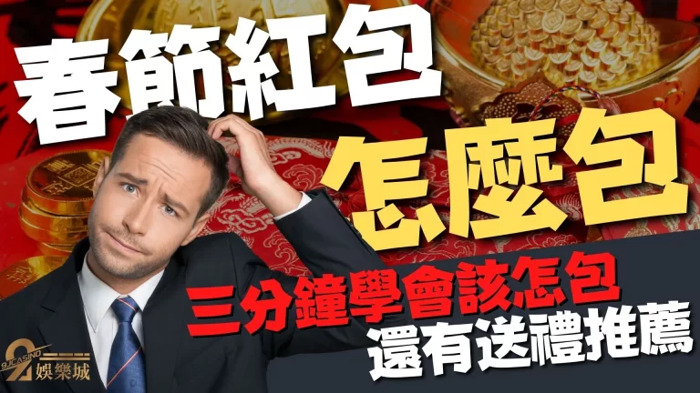 OMG！到底【過年紅包怎麼包】？三分鐘看這篇不怕包錯紅包！