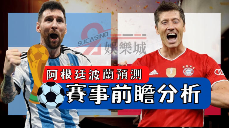 2022世界盃【阿根廷波蘭預測】賽事分析前瞻+運彩怎麼買=通通看這篇!