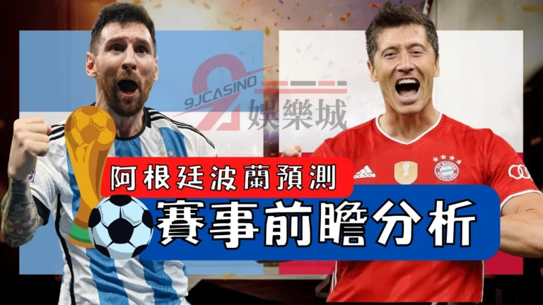 2022世界盃【阿根廷波蘭預測】賽事分析前瞻+運彩怎麼買=通通看這篇！