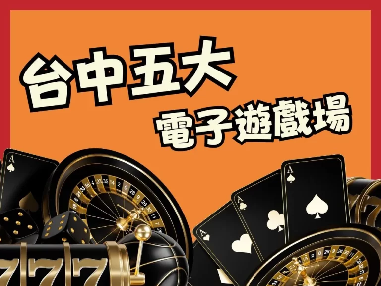 台中五大【電子遊戲場】小心淪陷!大型賭博電玩連我老婆都愛玩!