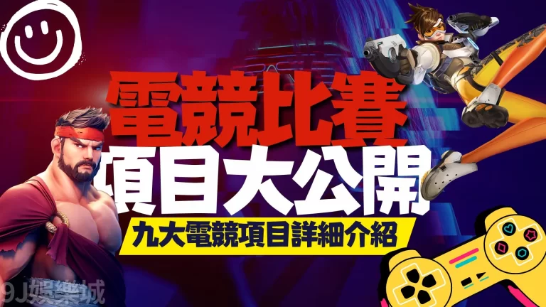 【電競比賽項目】你到底懂多少呢？沒看過這篇別說你懂電競！