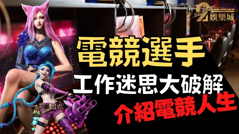 【電競選手工作】迷思大破解！詳細介紹電競選手的電競人生！