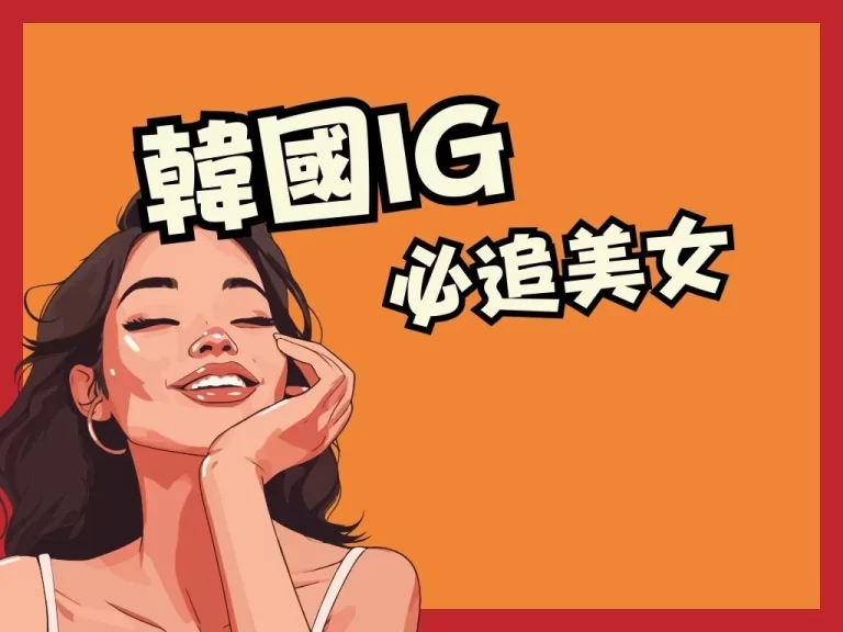 2023年韓國ig必追美女 快追蹤這些韓國正妹小姊姊