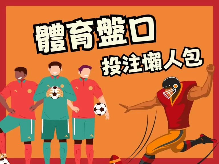 各大【體育盤口】到底怎麼看？看這篇帶你了解三大盤口介紹！