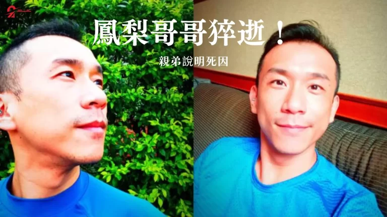 R.I.P【鳳梨哥哥】驚傳離世!親弟忍痛公布死因