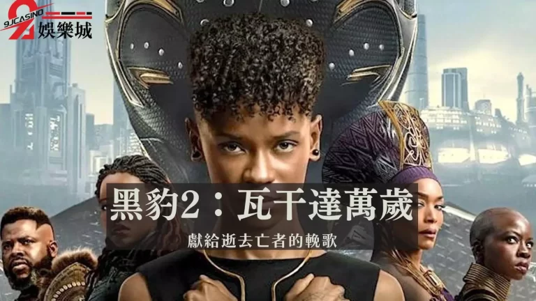 【黑豹2：瓦干達萬歲】全台搶先上映！看點報你知！