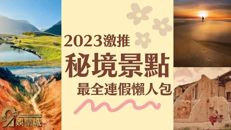 【連假旅遊秘境】上山下海都市漫遊2023連假旅遊規劃懶人包！