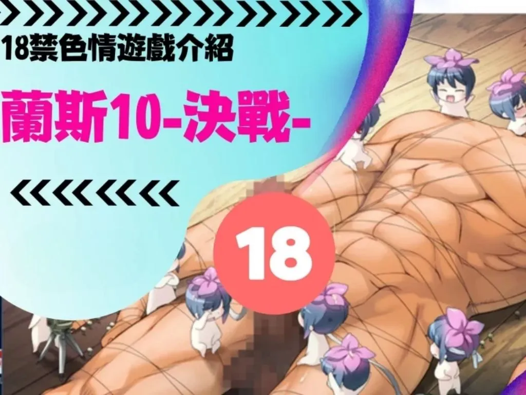 18禁色情遊戲