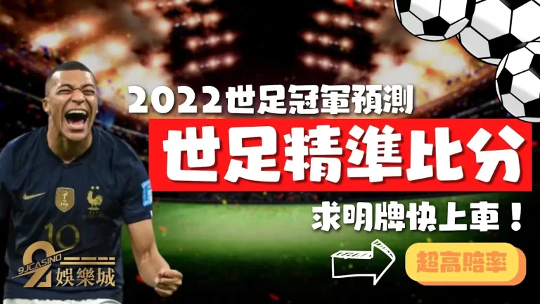 【2022世足冠軍預測】真人版章魚哥竟然這麼敢說!