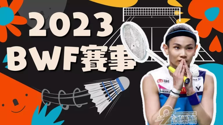 最新羽球國際賽程【2023BWF賽事】彙整在這!想看小戴別錯過
