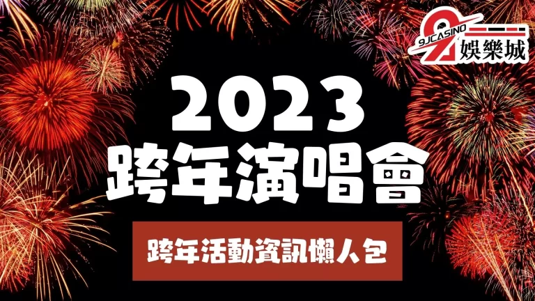 【2023跨年演唱會】全台卡司懶人包,跨年煙火資訊、地點一次看!