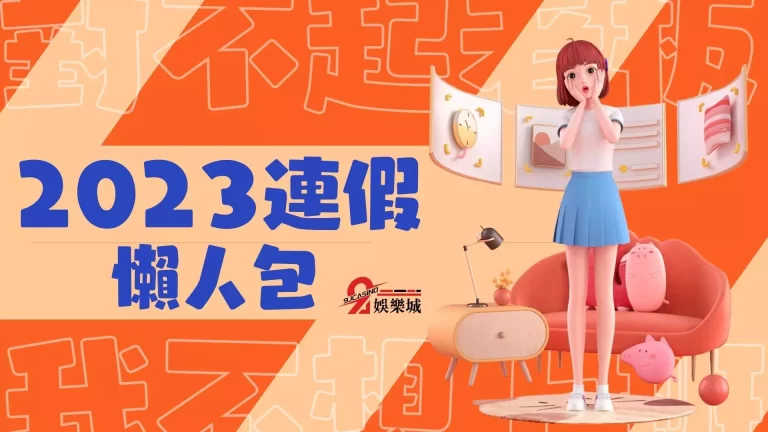 對不起老闆，我不想上班！【2023連假一覽】提前做好請假攻略