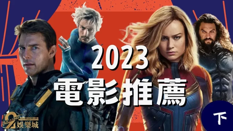 【2023電影推薦】有超多英雄片上映!好萊塢強檔電影預告釋出《下》
