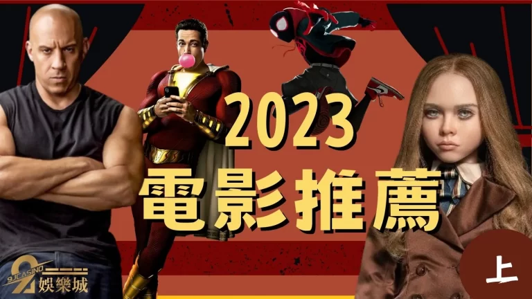 【2023電影推薦】即將迎新年!好萊塢強檔電影預告釋出整理《上》