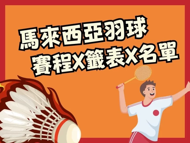 【2023馬來西亞羽球公開賽】年度首戰！小戴領軍中華隊總動員！
