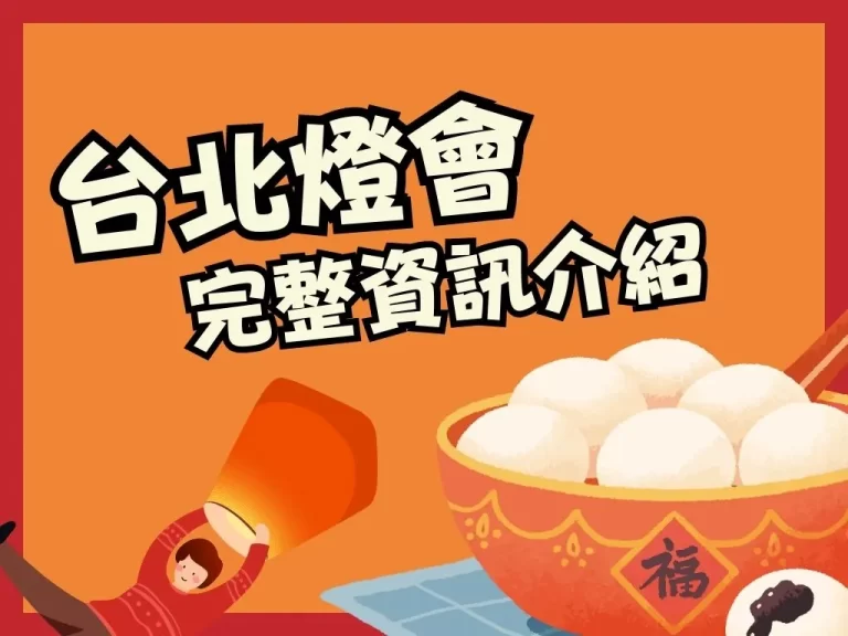 【2023台灣燈會】在台北！四大展燈地點完整介紹大公開！
