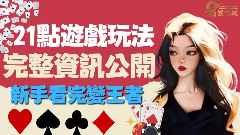 21點玩法到底怎麼玩？三招【21點玩法技巧】讓你快速連贏！