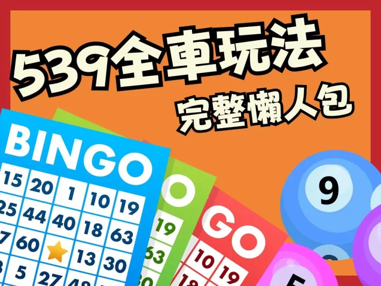 【539全車】是什麼？超詳細介紹三分鐘立馬理解基礎玩法！