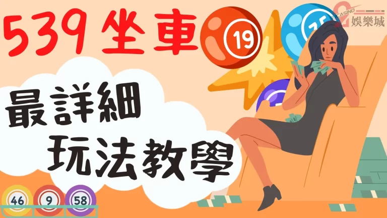 【539坐車】玩法大解密！539線上最簡易最好贏錢的玩法就是這個！