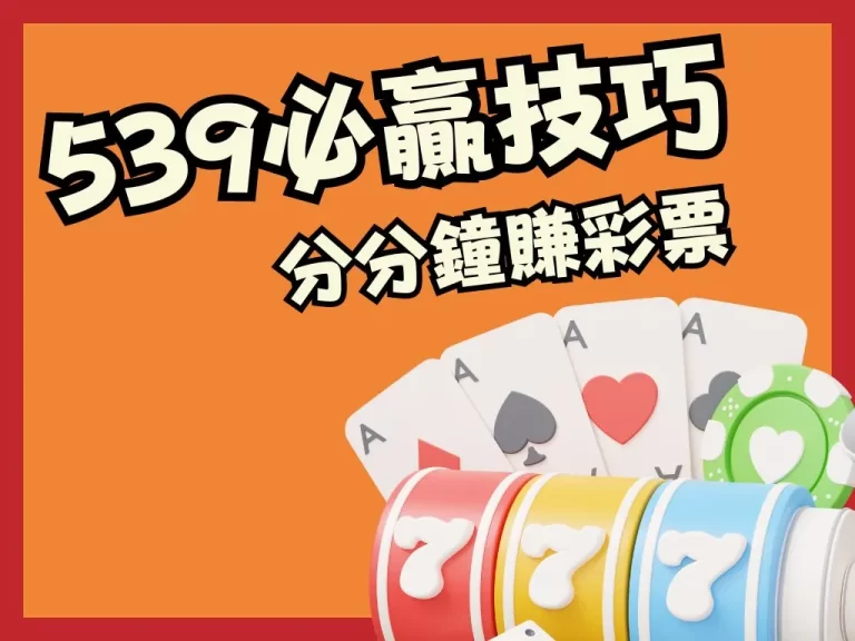 【539怎麼玩才會贏】超強技巧分分鐘讓鈔票自己跑進你口袋！