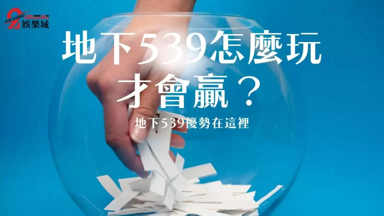 【539怎麼玩才會贏】539連碰算法在這裡