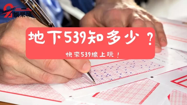 【539線上玩】在哪裡？地下539怎麼買通通告訴你