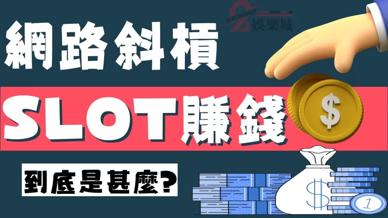 【slot遊戲是什麼】你竟不知道?這可是有辦法讓你一夜致富的方法!