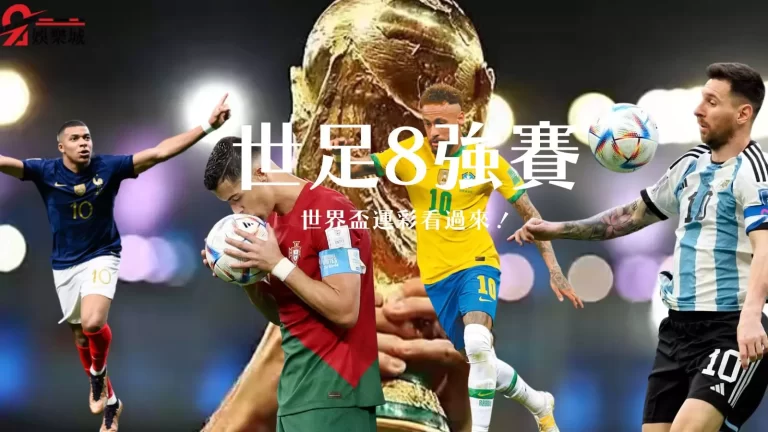 【世界盃運彩】怎麼買?世足8強分析告訴你!