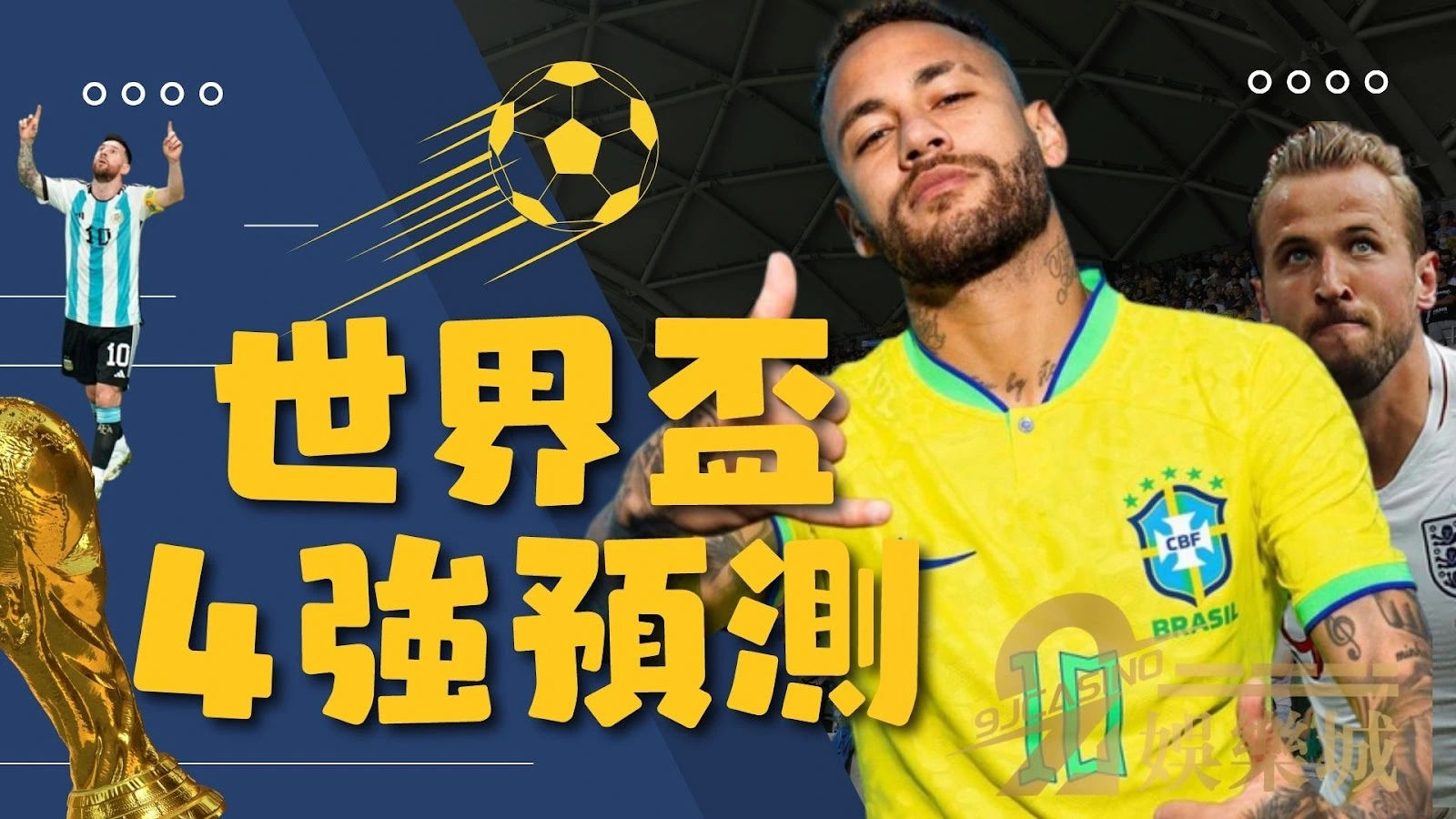 世界盃4強預測