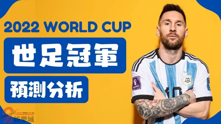 【世界盃冠軍】即將產生？！世足四強對戰輸贏根本毫無懸念！