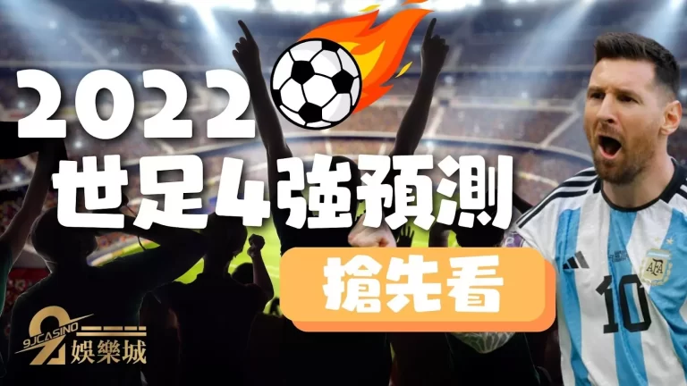 【世足4強】預測搶先看!今年世界盃4強竟然是他們…?