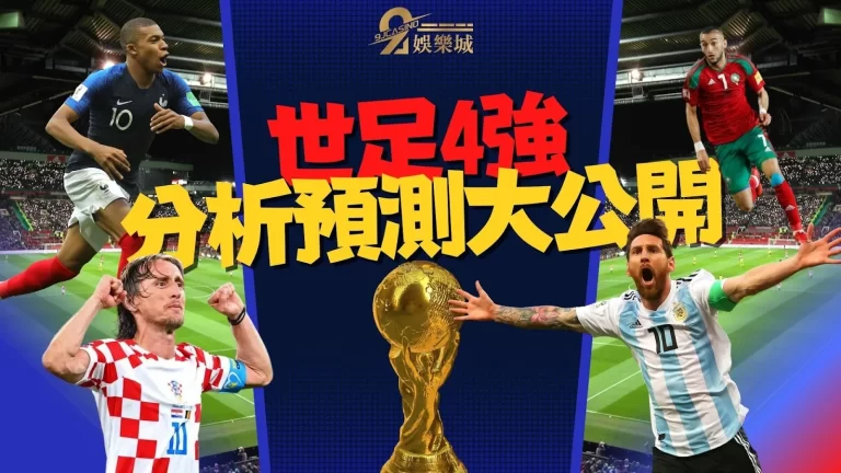【世足4強直播】免費線上觀看！還有最強分析預測冠軍隊伍！