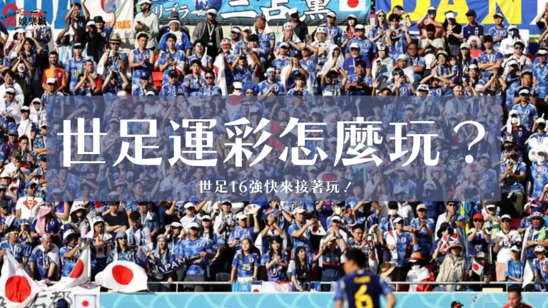 【世足運彩怎麼玩】日本都進世足16強了你不來賭一把嗎！